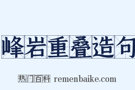 峰岩重叠造句是什么意思的图片